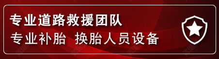 二道江区流动补胎电话