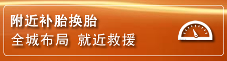 二道江区补胎换胎电话